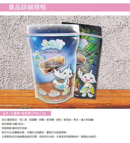 火星糖家庭號(220g*包)
