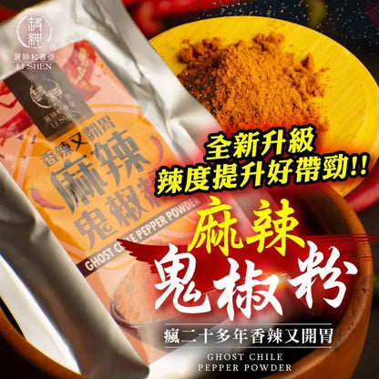 和春堂 和春堂 麻辣鬼椒粉 HCT Ghost Chile Pepper Powder