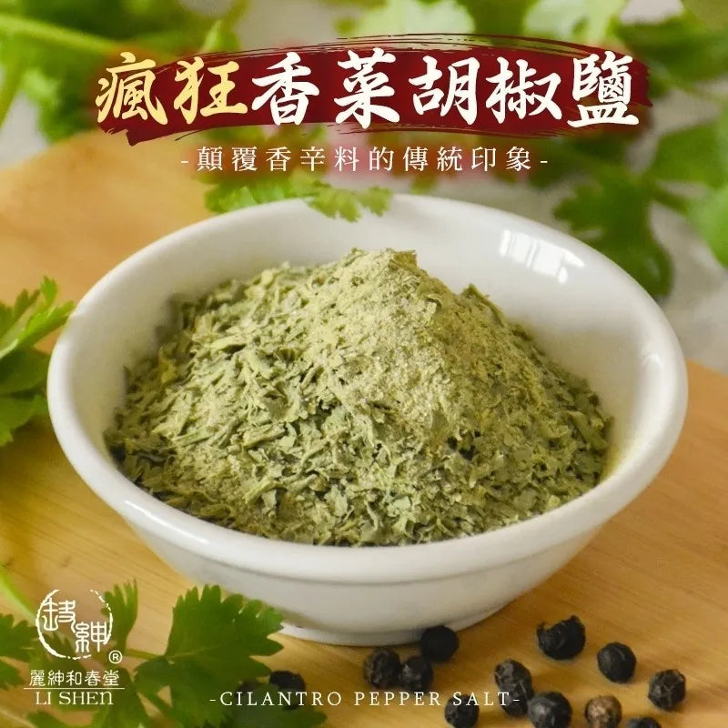 和春堂「瘋狂香菜胡椒鹽」 HCT Cilantro Pepper Salt