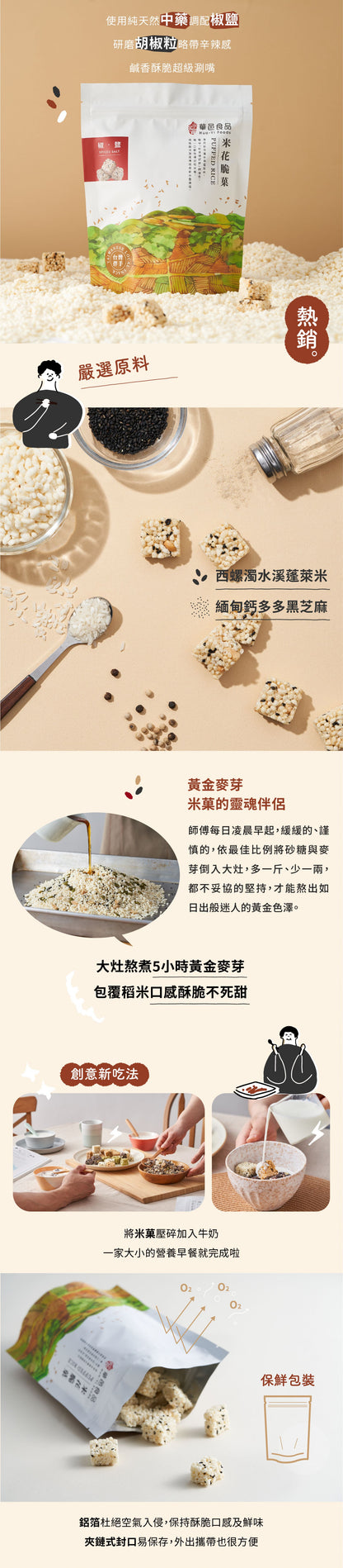 華邑食品 米菓系列 Hua Yi Puffed Rice