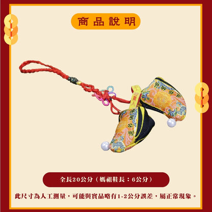 【鎮瀾宮】大甲媽驅邪庇佑媽祖鞋吊飾｜防小人 轉運 好運｜驅邪避煞(1入)