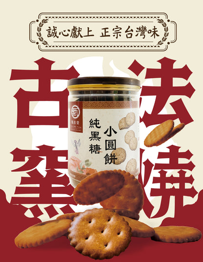 甄拾堂 純黑糖小圓餅 Zen10 Brown Sugar Mini Cookies(130g)