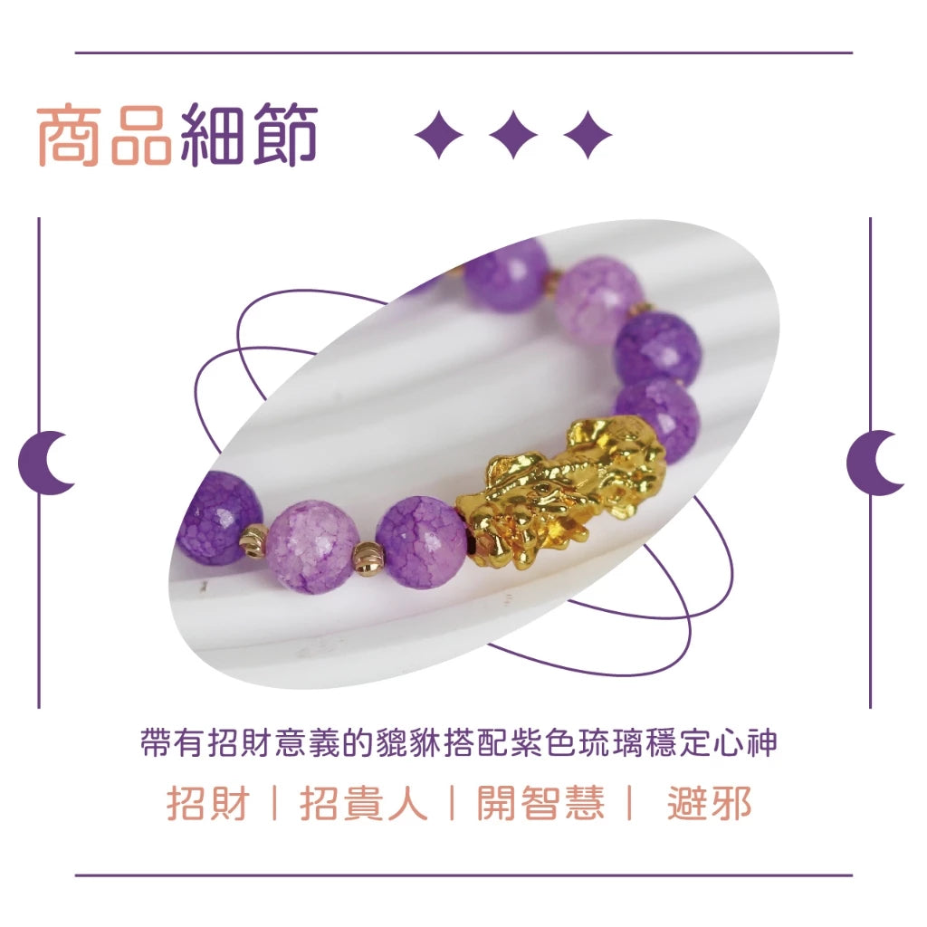 【聚寶閣】紫琉璃貔貅招貴人手珠｜招財招貴人｜開智慧避邪｜開運轉運(1入)