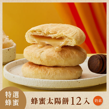 如邑堂 12入太陽餅系列 Ruyi Sunny Cake Sun Cake(12入)