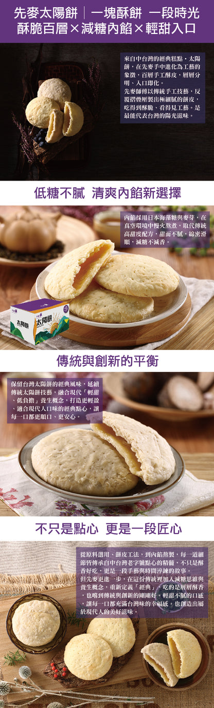 先麥 Shan Mai 先麥太陽餅 6入