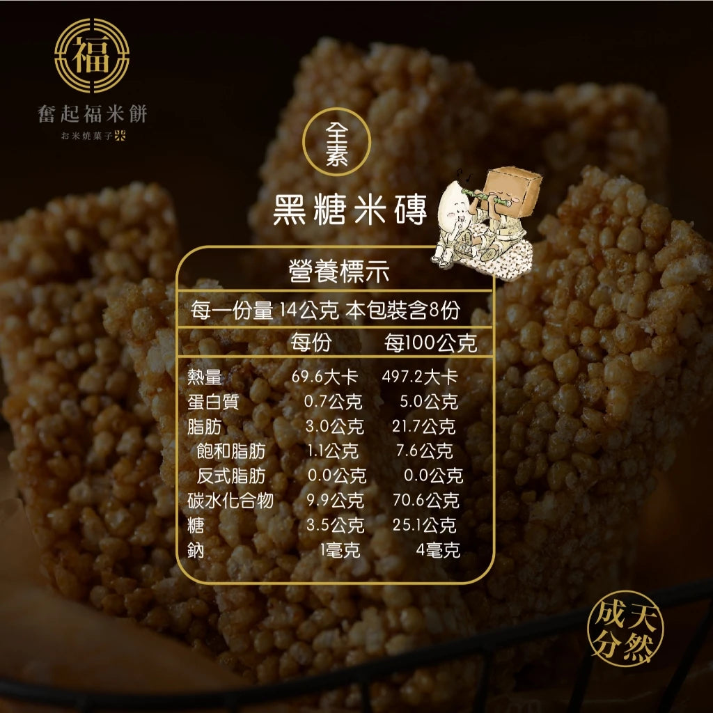 【奮起福禮盒系列】福鹿禮盒 嘉義伴手禮 米磚禮盒