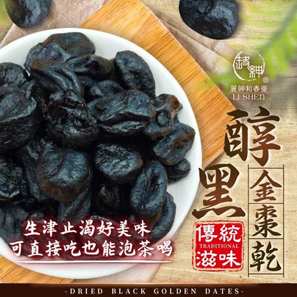 和春堂 傳統古早味 醇黑金棗乾 HCT Dried Black Golden Dates