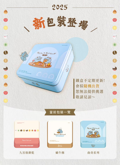 艾塔菲集團狸小路 小鱷先生 原味曲奇(300g*盒)