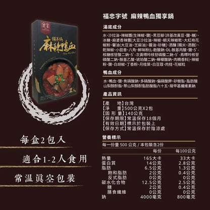 福忠麻辣鴨血 Fu Chung Spicy Duck Blood(500gx2)