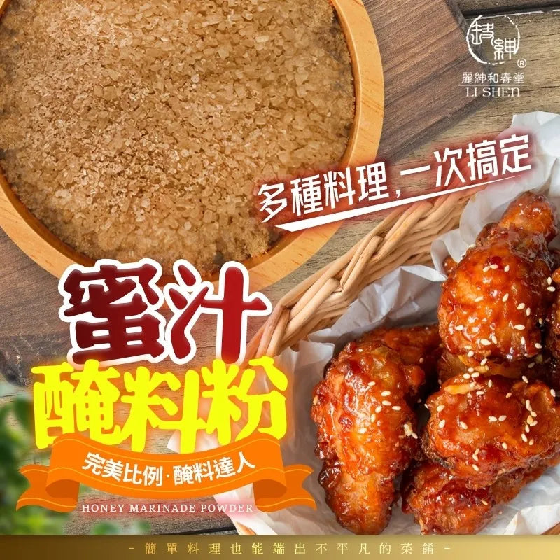 和春堂 私廚-蜜汁醃料粉 HCT Honey Marinade Powder