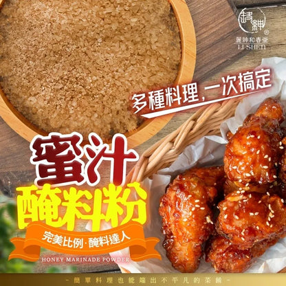 和春堂 私廚-蜜汁醃料粉 HCT Honey Marinade Powder