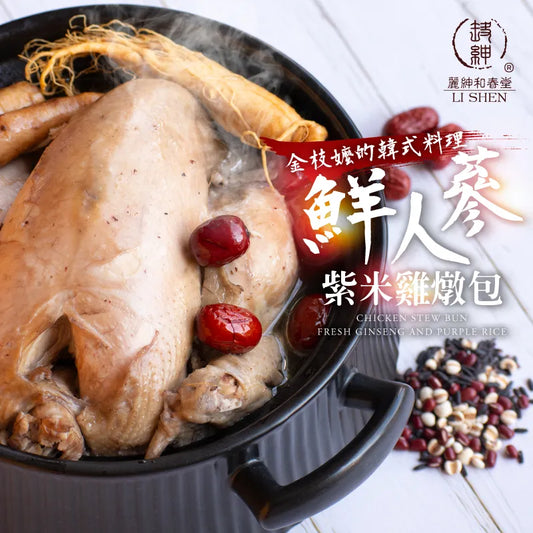 和春堂 金枝嬤的韓式料理 「鮮人蔘紫米雞燉包」 HCT Chicken Stew Bun Fresh Ginseng and Purple Rice