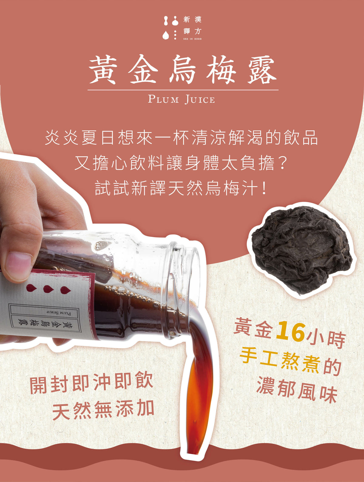 新譯漢方 黃金烏梅露｜天然養生烏梅汁 See In Herb PLUM JUICE (220ml*瓶)