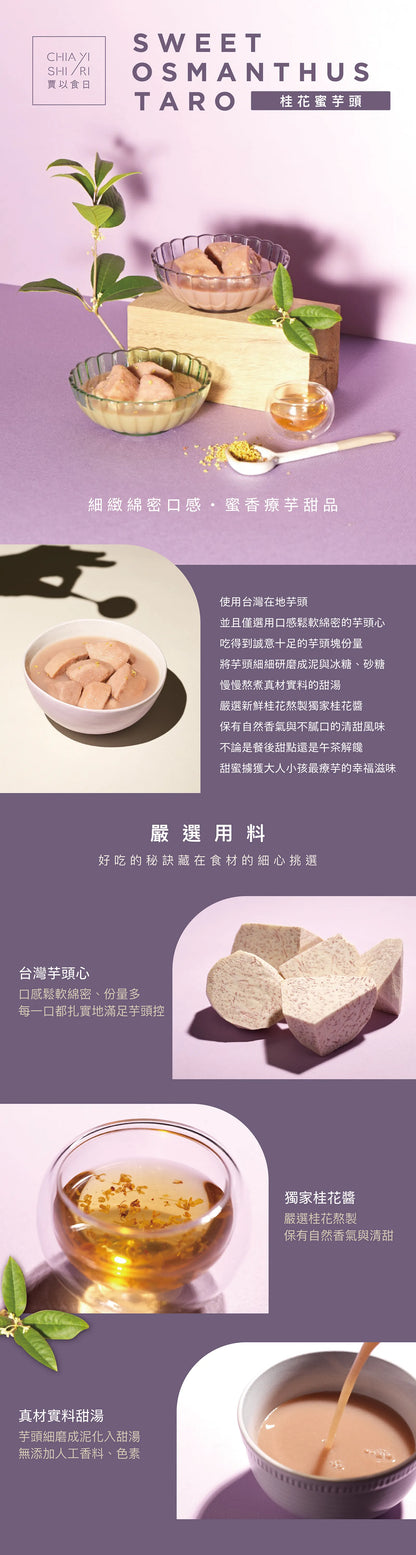 賈以食日-桂花蜜芋頭 CHIA YI SHI RI Sweet Osmanthus Taro(600g)