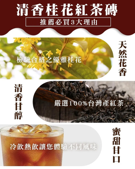 和春堂 清香桂花紅茶磚 HCT Osmanthus Black Tea Brick