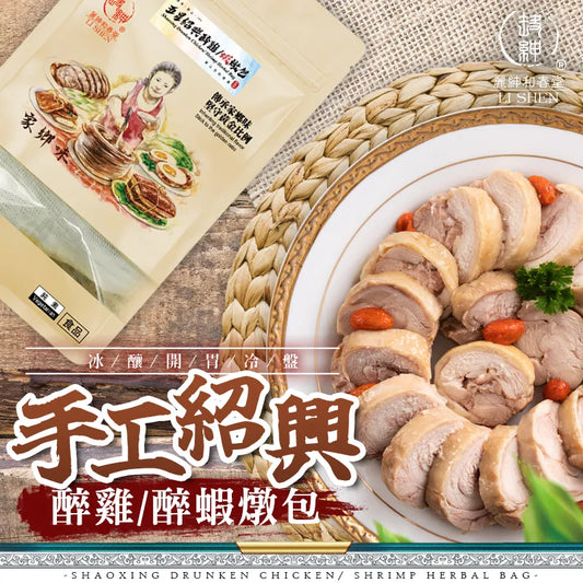 和春堂 手工紹興醉雞/醉蝦燉包 HCT Shaoxing Drunken Chicken / Shrimp Herbal Bag