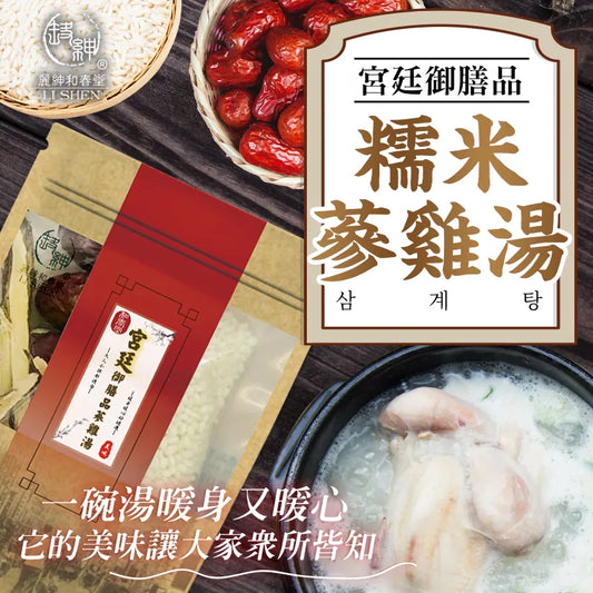 和春堂 宮廷御膳「糯米蔘雞湯」 HCT Stewed Chicken With Ginseng & Rice