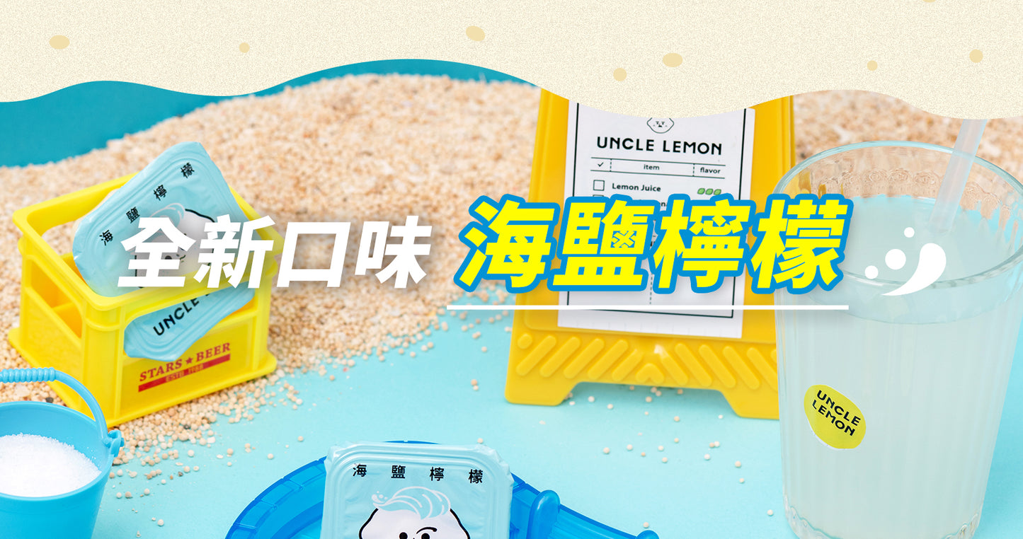 檸檬大叔 檸檬磚系列商品 Uncle Lemon