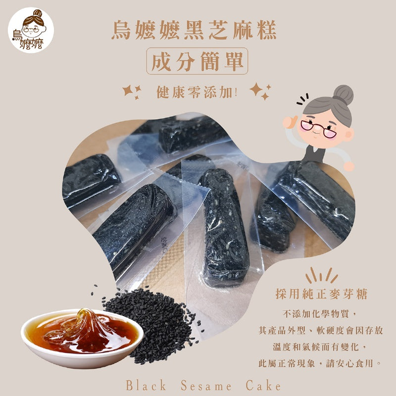 烏嬤嬤 黑芝麻糕系列 Black Sesame Cake