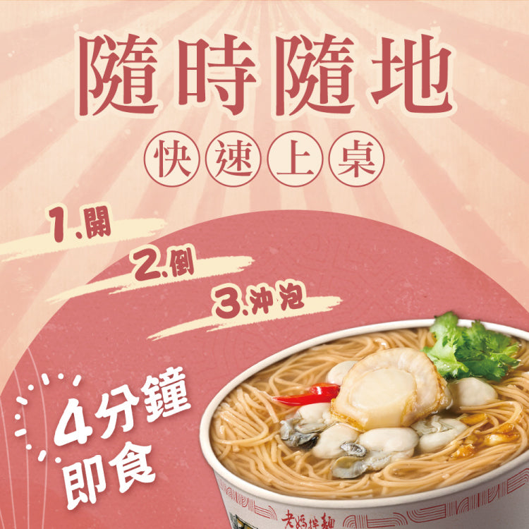 老媽拌麵 干貝蚵仔風味麵線系列 LaoMaNoodle Oyster flavor vermicelli with scallop