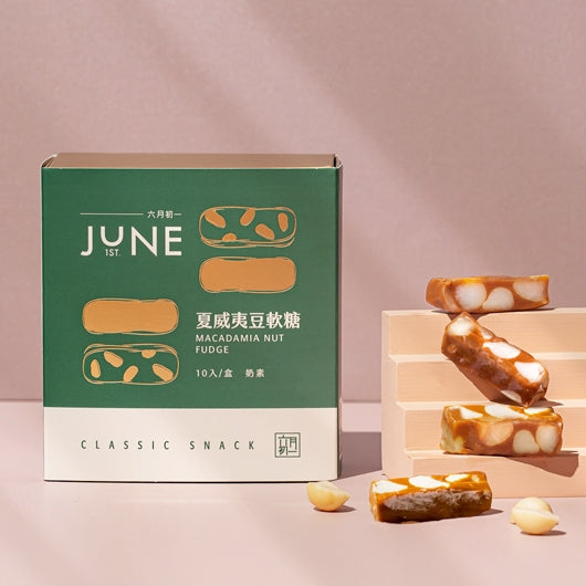 六月初一 夏威夷豆軟糖 June 1st Macadamia Nut Fudge(10入)