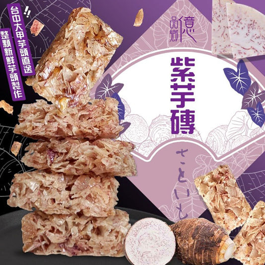 億品鄉 大甲芋頭紫芋磚 YIPINSIANG Dajia Purple Taro Crackers(150g)