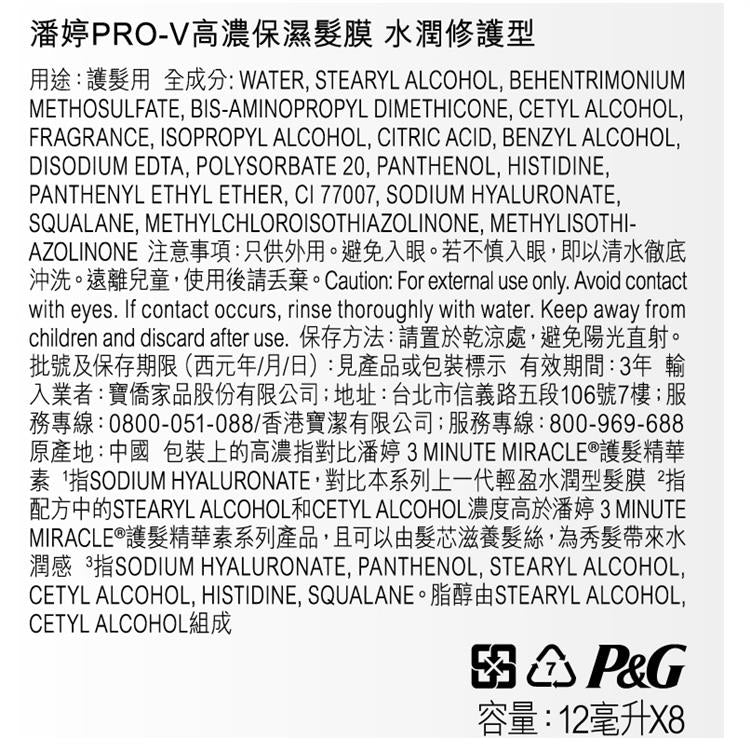 潘婷PRO-V高濃保濕髮膜-水潤修護型(12ml*8入)