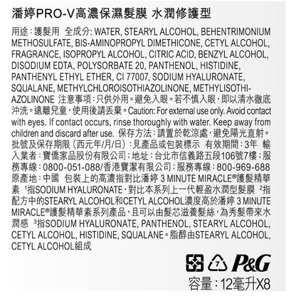 潘婷PRO-V高濃保濕髮膜-水潤修護型(12ml*8入)