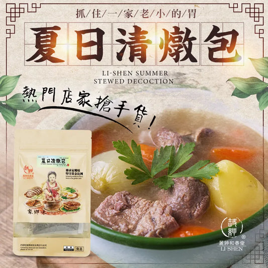 和春堂 鮮甜湯頭-夏日清燉包 HCT Li-Shen Summer Stewed Decoction