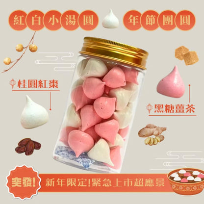 新上市✦紅白小湯圓馬林糖｜桂圓紅棗．黑糖薑茶口味｜小金罐馬林糖｜新年限定【煮客實驗室】(10-16g*瓶)