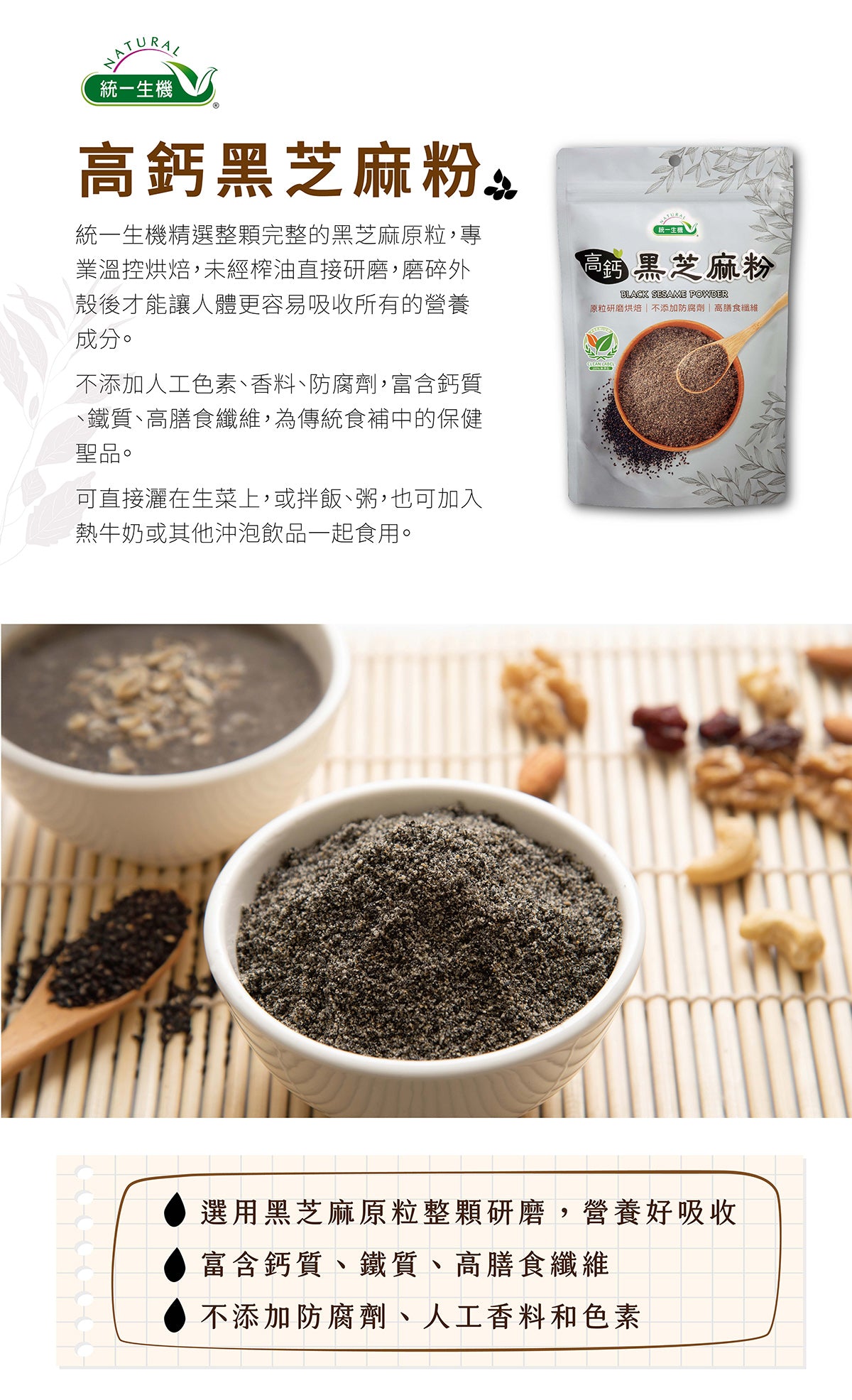 💰檔期促銷~買一送一(11.03.24)💰統一生機 高鈣黑芝麻粉 Black Sesame Powder(300g*包、共2包)