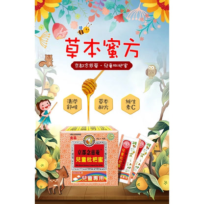 【京都念慈菴】枇杷膏‧兒童枇杷蜜(含魚腥草、甘草)(15g*16包)