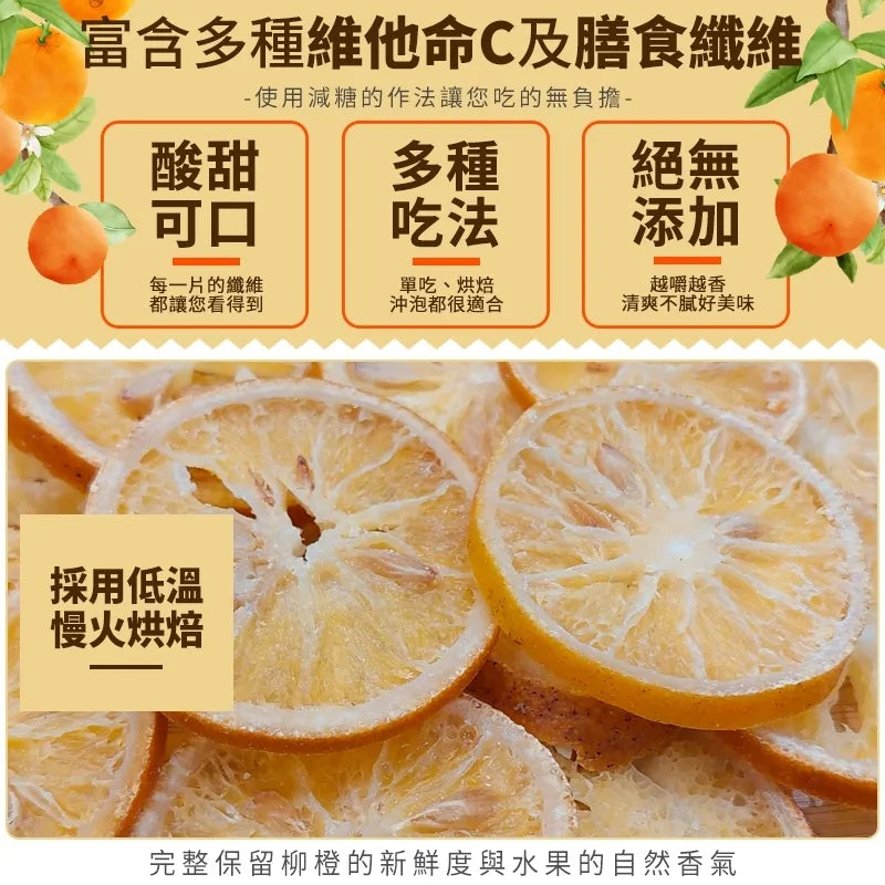 和春堂 寶島の水果 高纖香橙片 HCT Dried Orange Slices