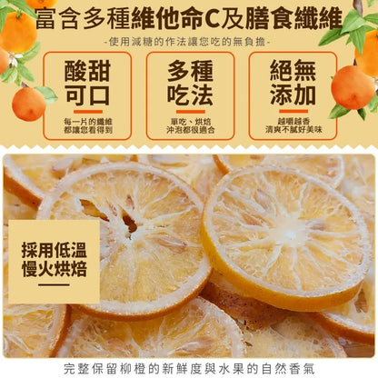 和春堂 寶島の水果 高纖香橙片 HCT Dried Orange Slices