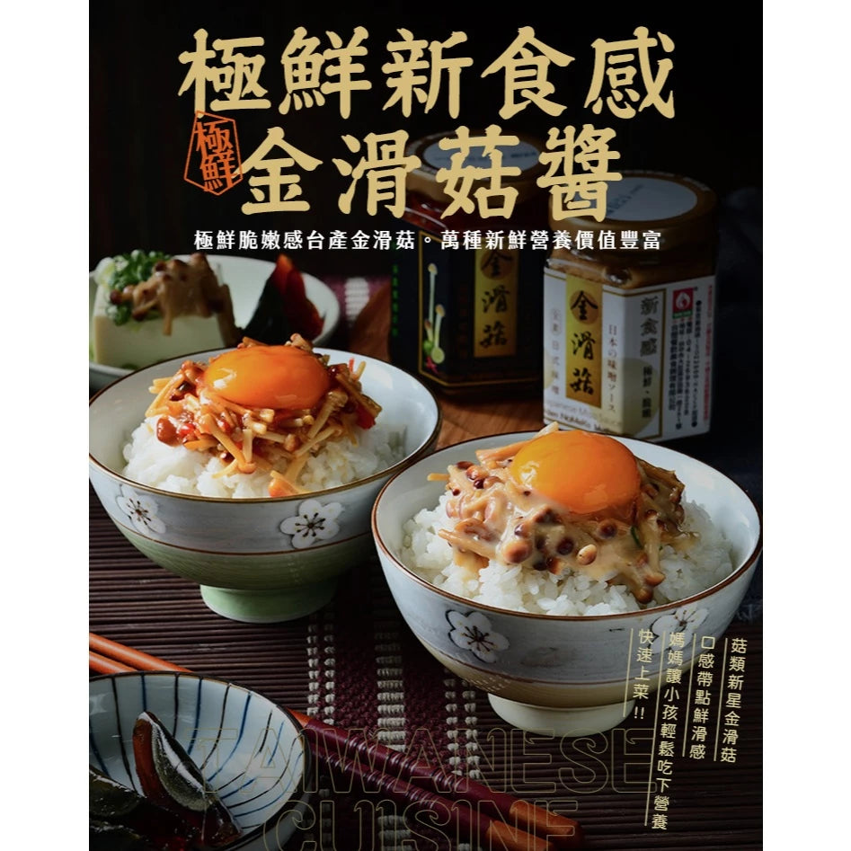 【台塑鑽】 金滑菇泰式酸辣醬170g-拌飯/拌麵/煮湯