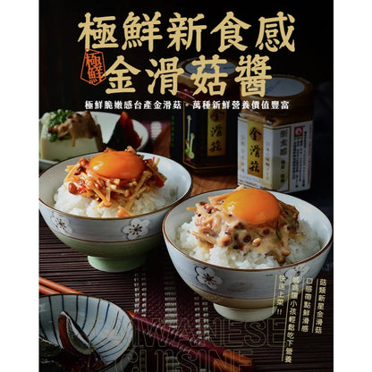 【台塑鑽】 金滑菇泰式酸辣醬170g-拌飯/拌麵/煮湯