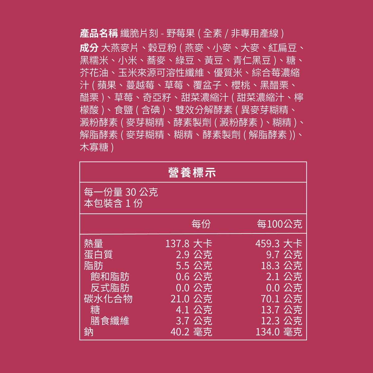 蕎拉燕麥【The Chala】野莓果 纖脆片刻(30g*包)