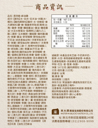 米大師 master mi 湯泡飯-麻油雞(167g*入)