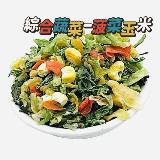 綜合蔬菜乾 高麗菜, 紅蘿蔔乾, 菠菜, 玉米 Dried Mix Vegetables ~ Cabbages, Carrots, Soinach& Corn(200g)