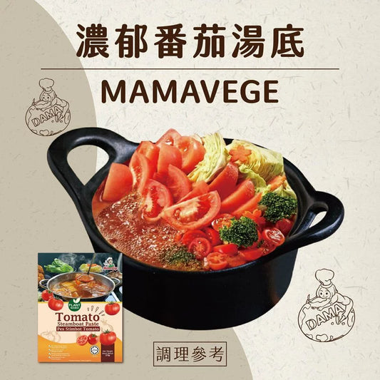 大瑪 MAMAVEGE 濃郁番茄湯底(全素) DaMa MAMAVEGE Tomato Steamboat Paste(375g)