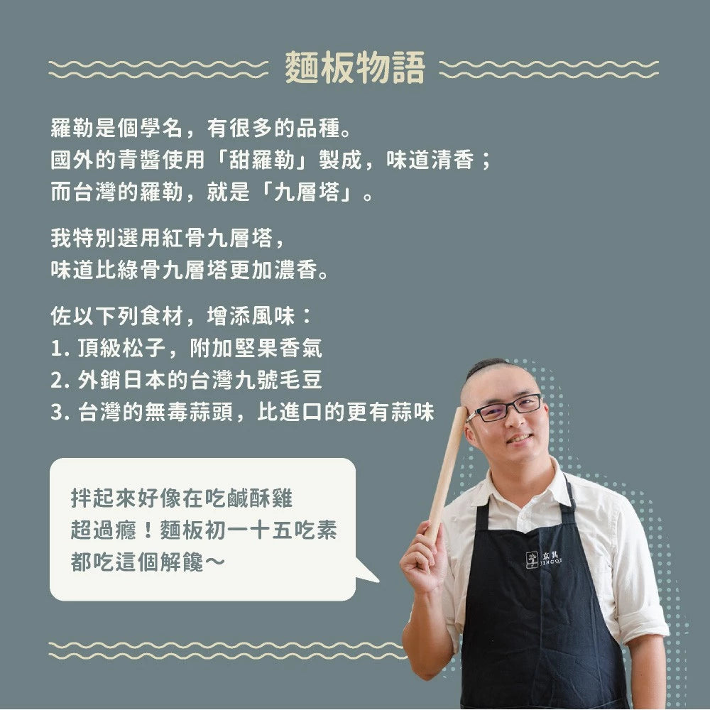 吳獨麵-羅勒醬(五辛素)