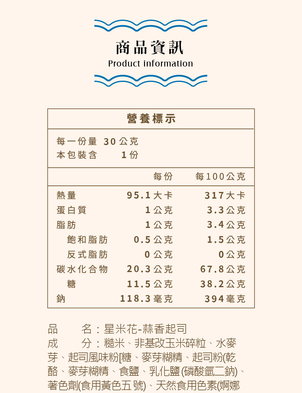 米大師 Master Mi - 星米花-蒜香起司 30g