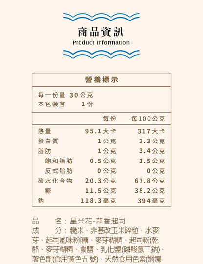 米大師 Master Mi - 星米花-蒜香起司 30g