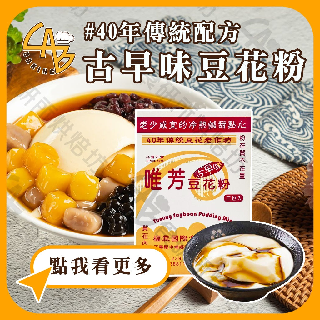 唯芳古早味豆花粉 Yummy Soybean Pudding Powder(3入)