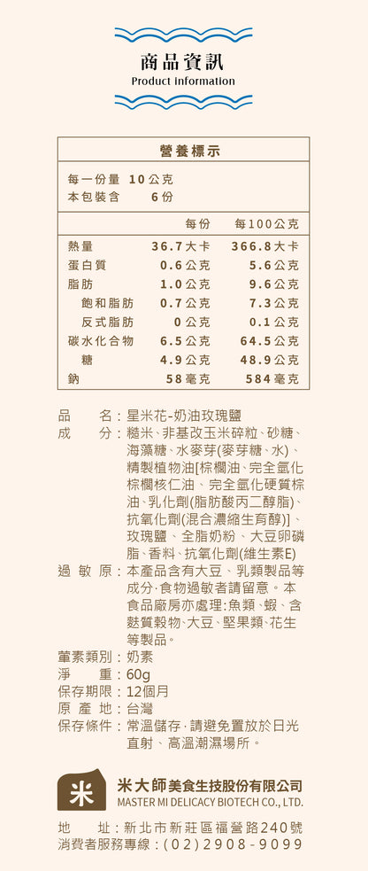 米大師 Master Mi - 星米花-奶油玫瑰鹽60g