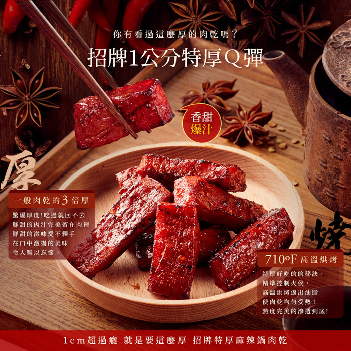 【快車肉乾】A30 特厚麻辣鍋肉乾(200g*包)