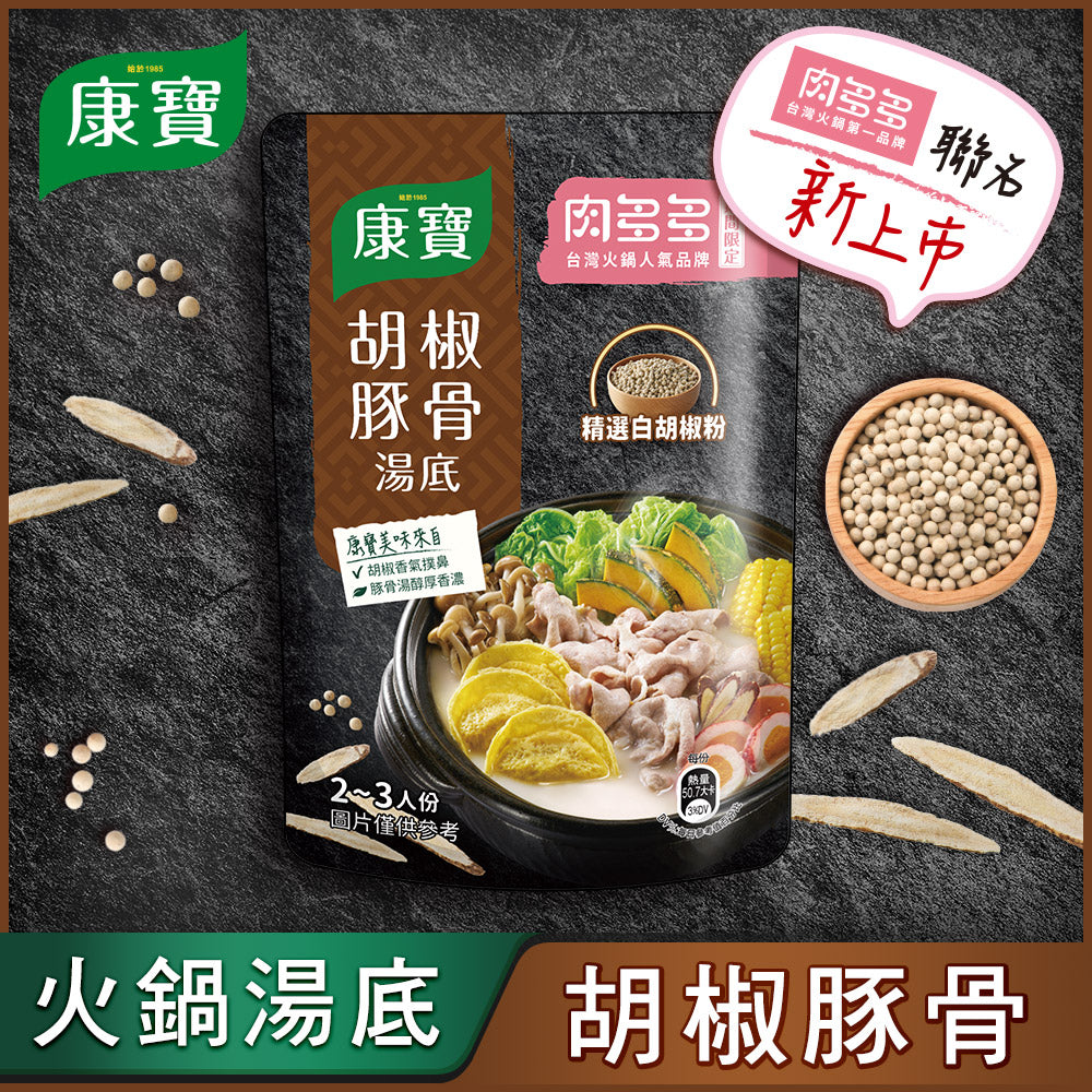 💰檔期促銷~買一送一(11.03.24)💰康寶胡椒豚骨火鍋湯底 Knorr HotPot Soup Base(750g/包、共2包)