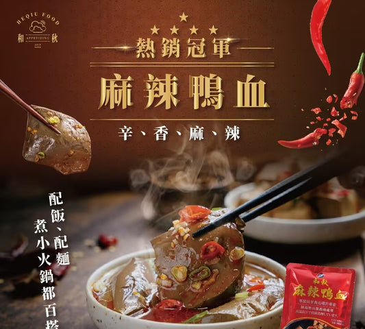 【和秋】麻辣鴨血 (特款商品)(450g)