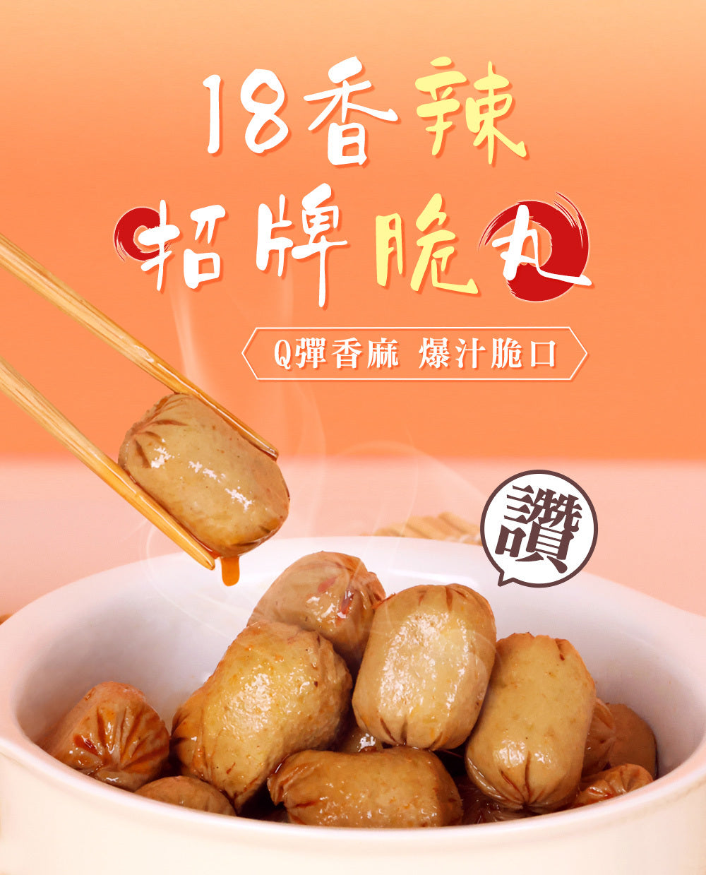 1+1Q彈扎實組【愛雅辣呦】18香辣招牌脆丸(2包/盒) x1+18K金磚(2包/盒) x1