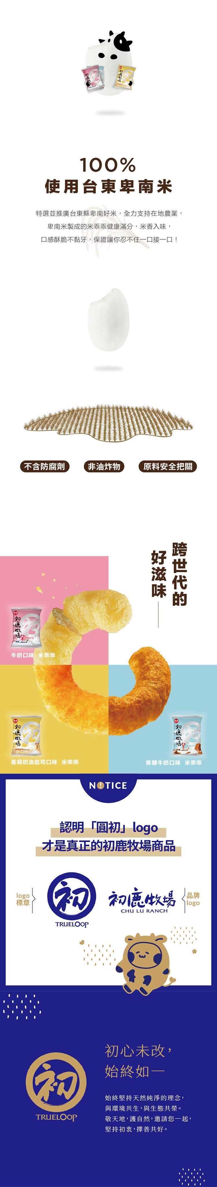 初鹿牧場 零食系列 CHULURANCH Snacks